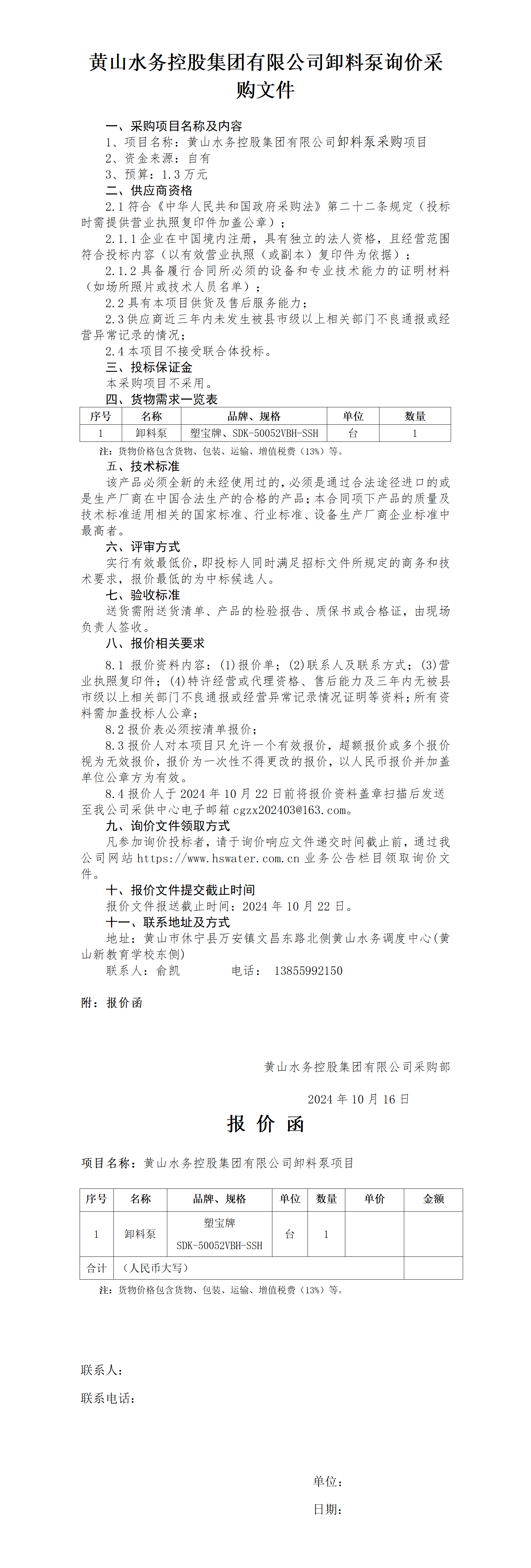 黃山水務(wù)控股集團(tuán)有限公司卸料泵詢價函_01.png